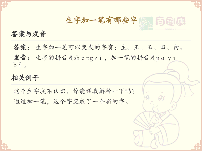 生字加一笔常用字汇总_生字加一笔汉字详解