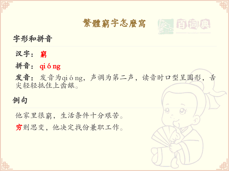 繁体穷字怎么写？繁体穷字书写详解_汉字笔顺学习