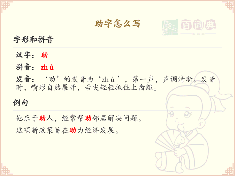助的笔顺怎么写？这份助字笔顺详解，助你正确书写汉字_汉字笔顺学习