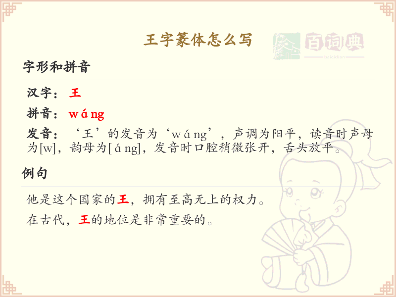 王字篆体怎么写？这份王字篆体书写详解，助你掌握古汉字书写技巧_篆体字学习
