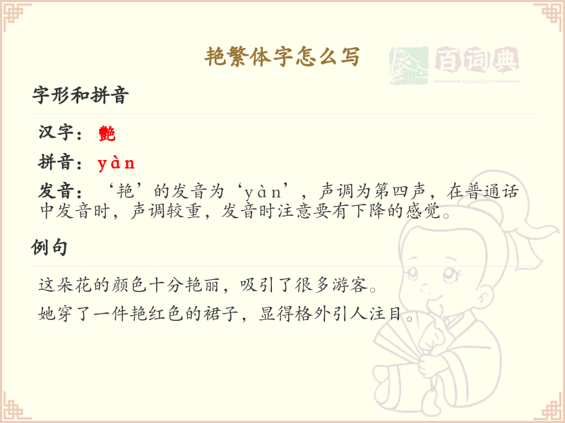艳繁体字怎么写？这份艳字繁体详解，助你正确书写汉字_汉字繁体学习