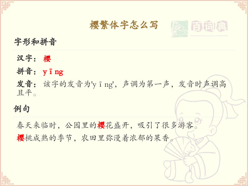樱的繁体字怎么写？樱字繁体书写技巧与笔画顺序详解