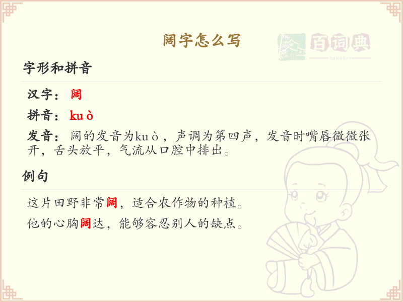 阔字的笔顺详解_正确书写汉字阔