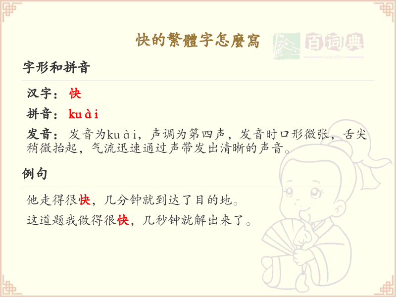 快的繁体字怎么写？快字繁体书写技巧与笔顺详解_汉字书写学习