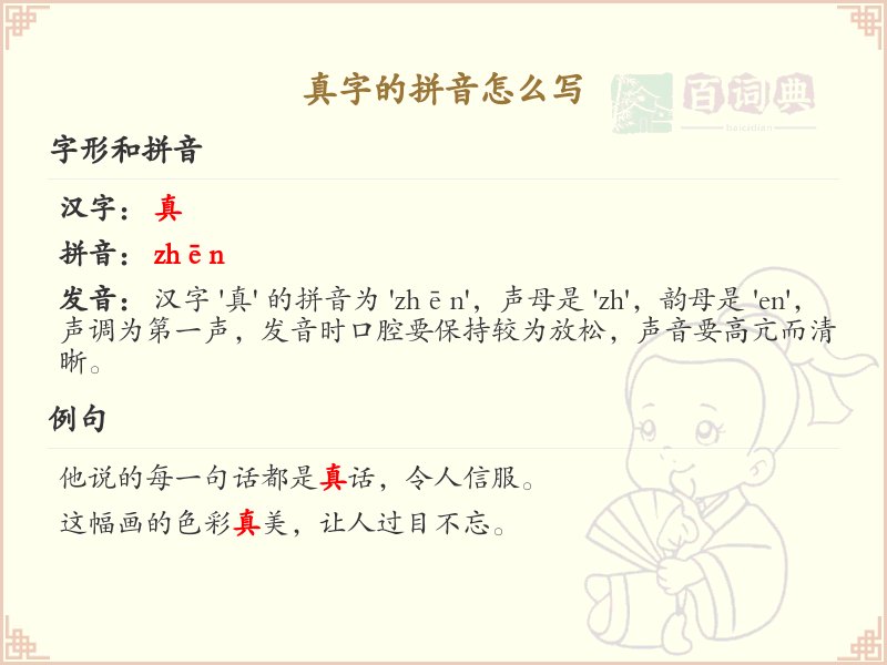 真字的拼音详解_真字的正确发音与写法