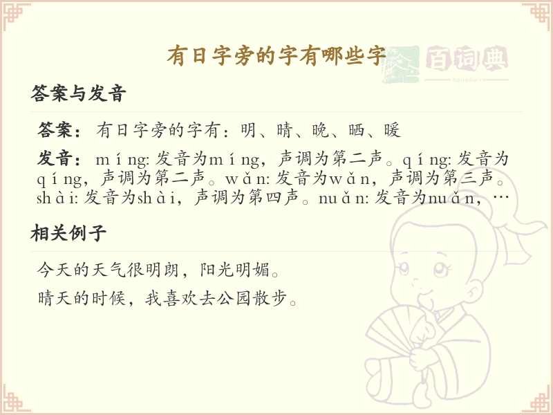 日字旁的汉字有哪些_日字旁的字