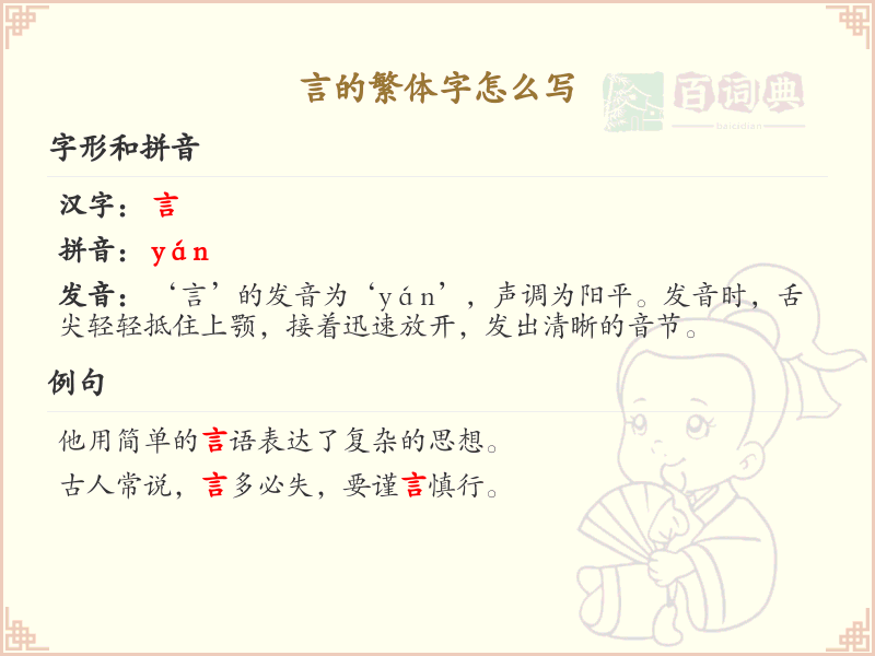 言的繁体字怎么写？这份言字繁体详解，助你正确书写汉字_汉字繁体学习