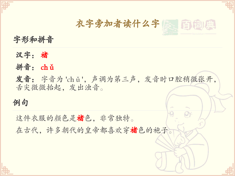 衣字旁加者读什么字_衣字旁加者的汉字解析