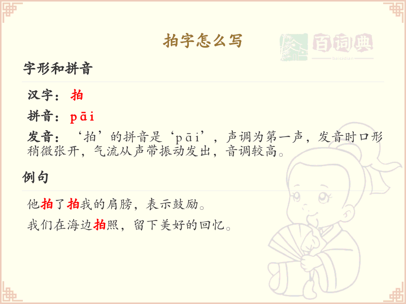 拍字的笔顺怎么写？拍字的笔画顺序详解_汉字笔顺学习