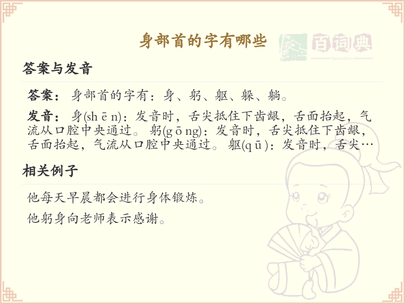 身部首的字有哪些？带身部首的汉字大全
