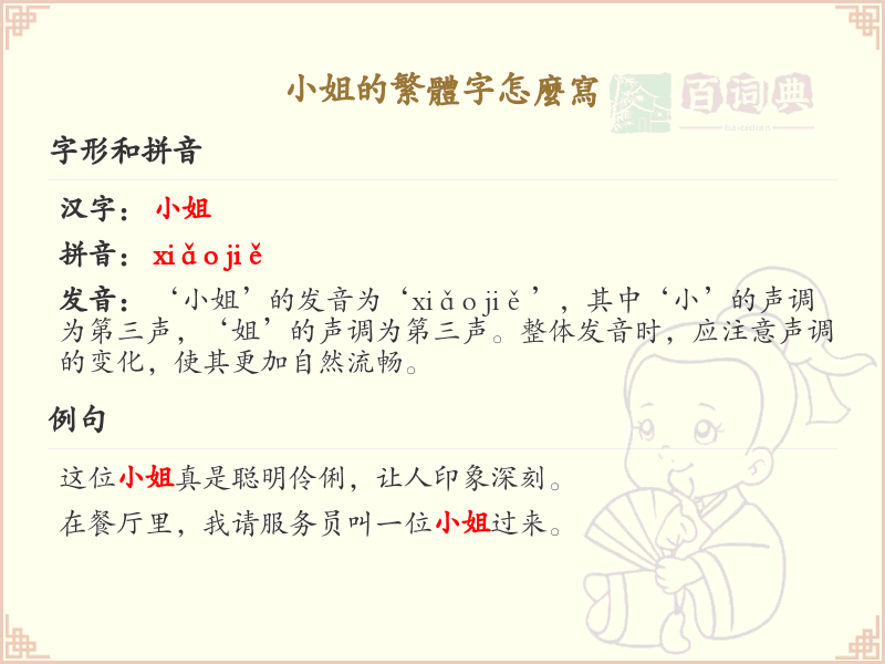 小姐的繁体字怎么写？小姐的繁体字书写详解_汉字繁体学习