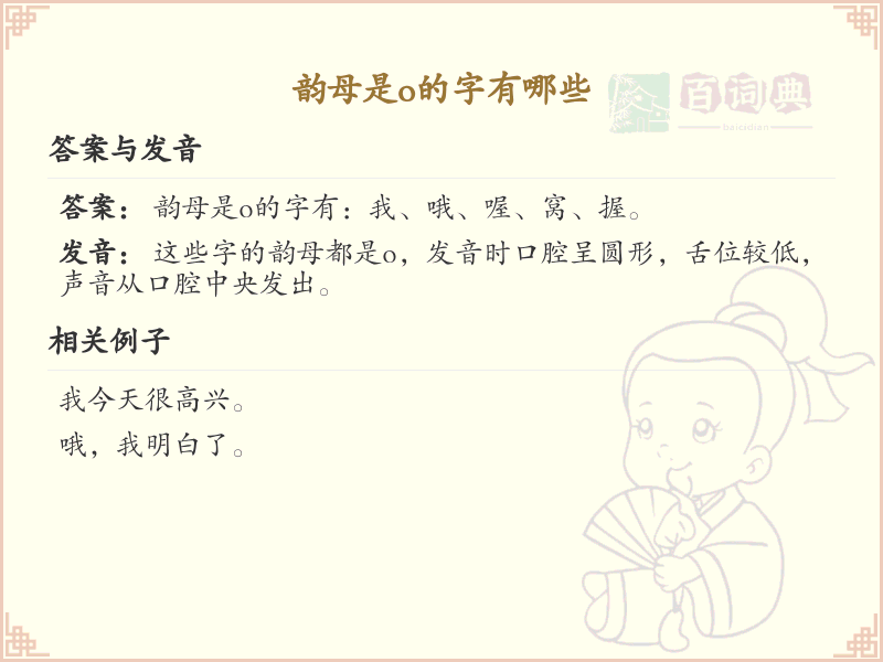 韵母是o的汉字列表_韵母o的汉字有哪些