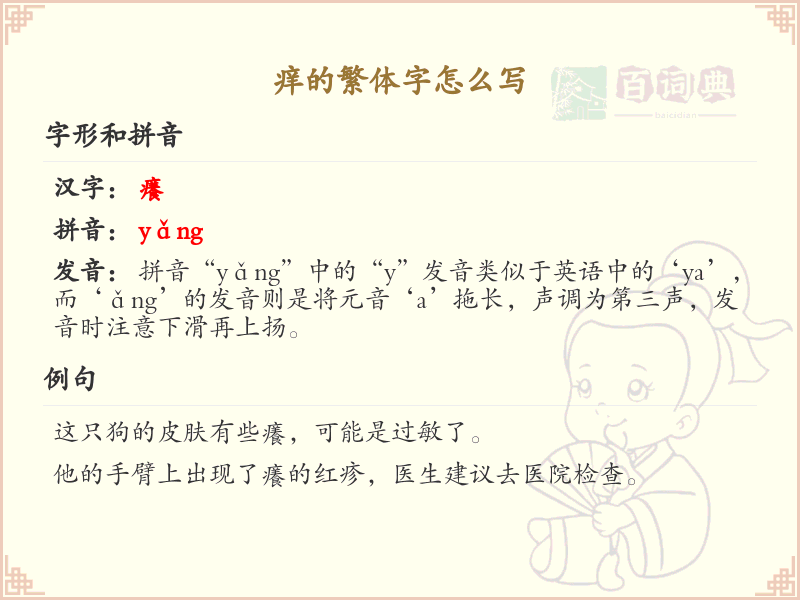 痒的繁体字怎么写？这份痒字繁体详解，助你正确书写汉字_汉字繁体学习