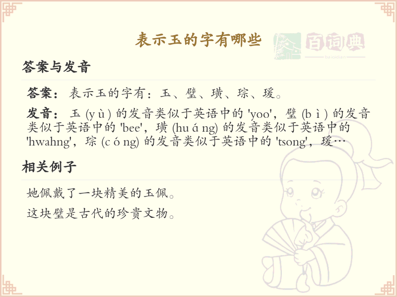 表示玉的字有哪些？带玉的汉字大全