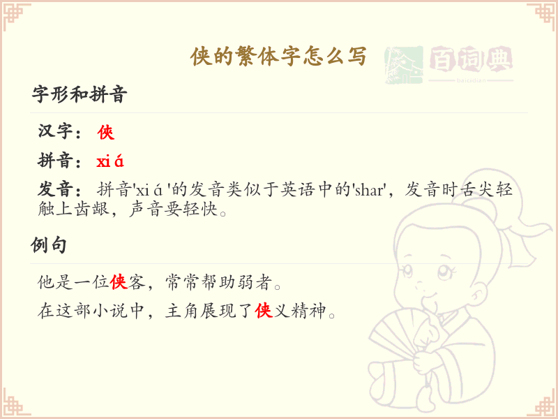 侠的繁体字书写指南_正确书写汉字侠