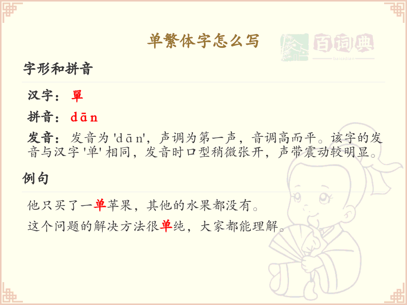 单繁体字书写指南_正确书写单繁体字技巧