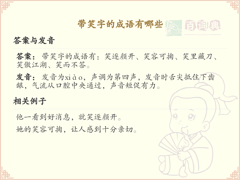 带笑字的成语大全_含笑的成语及解释
