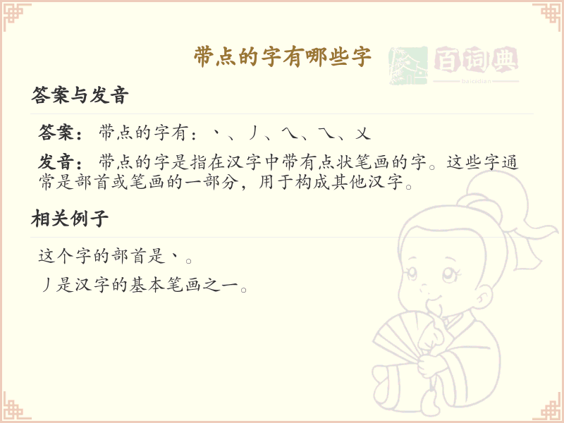 带点的字有哪些？带点的汉字大全