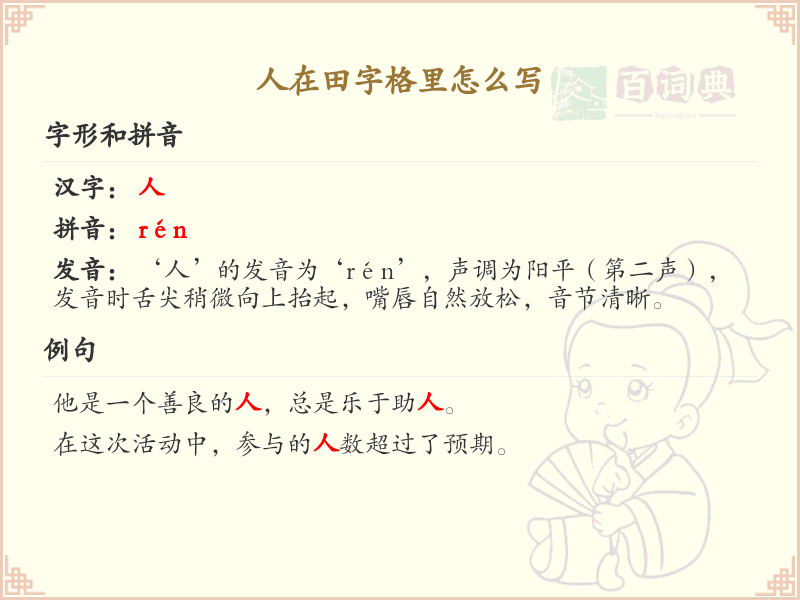 人在田字格里怎么写_田字格书写规范与技巧