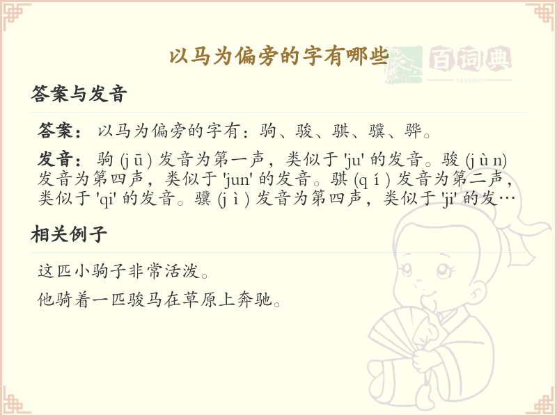 以马为偏旁的字有哪些？带马的汉字大全