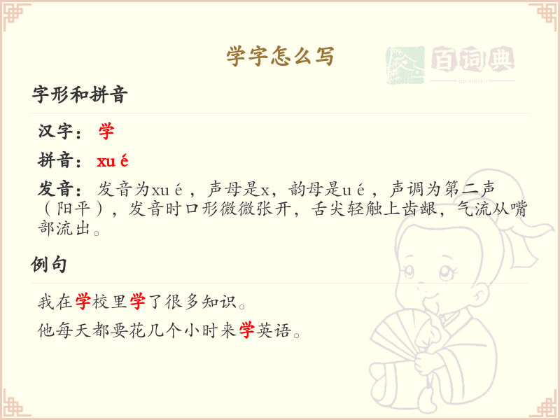 学字的笔顺详解_正确书写汉字学