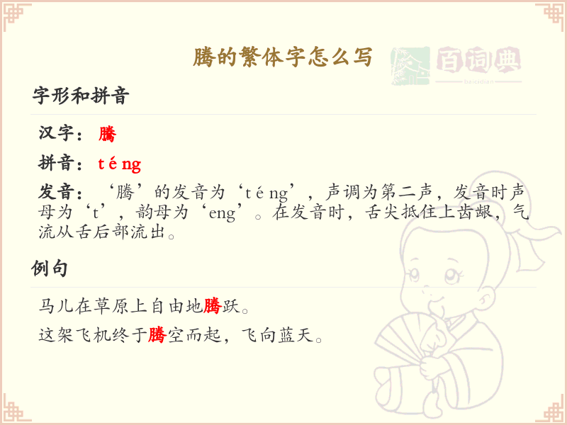 腾的繁体字写法详解_汉字腾的繁体字学习
