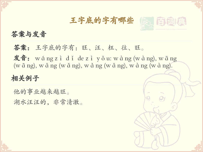 王字底的汉字有哪些_带王字底的汉字大全