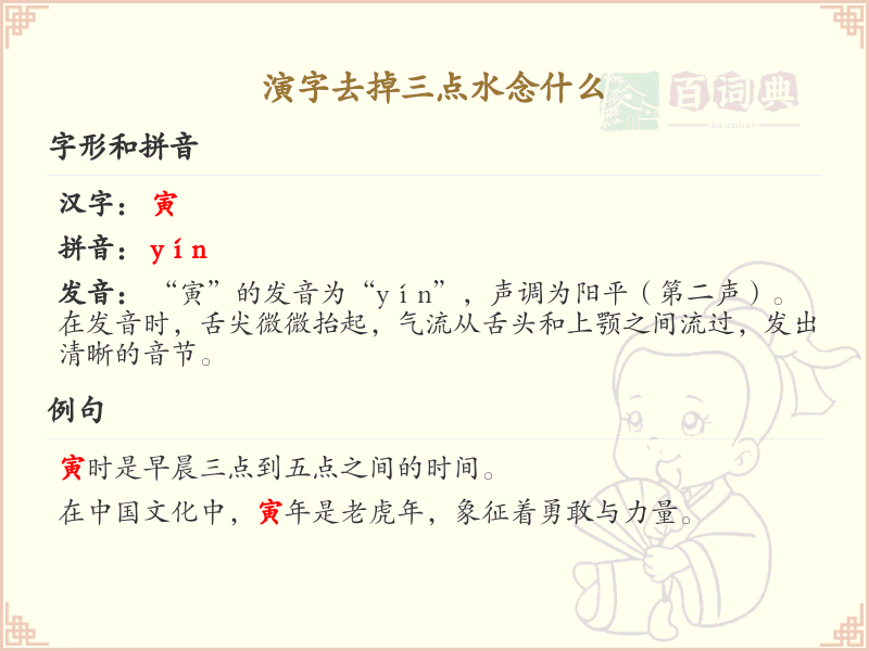 演字去掉三点水念什么_演字解析与发音详解