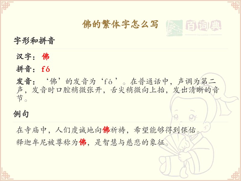 佛的繁体字怎么写？佛的繁体字书写详解_汉字笔顺学习