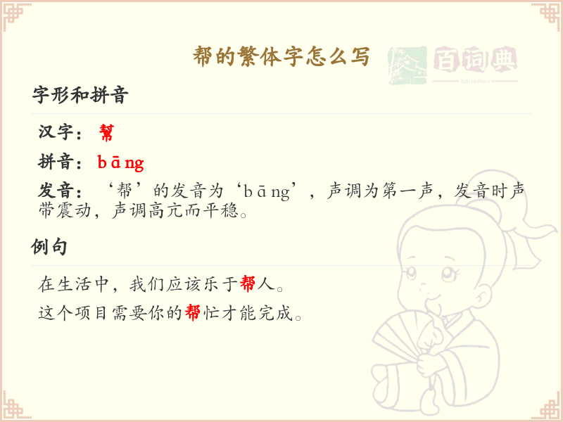 帮的繁体字怎么写？帮字繁体书写详解_汉字繁体学习