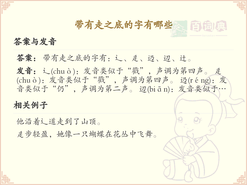 走之底的字有哪些？这份列表让你快速掌握_汉字偏旁学习
