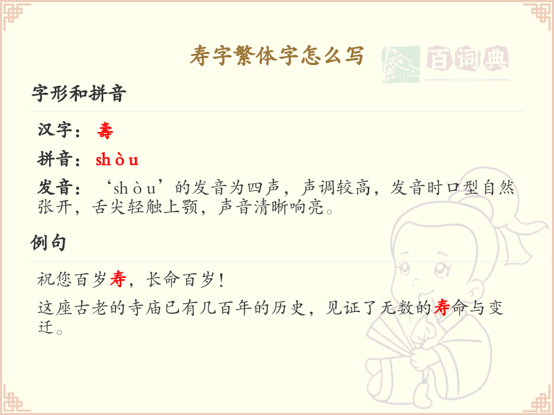 寿字繁体字怎么写？这份寿字繁体字详解，助你正确书写汉字_汉字繁体字学习