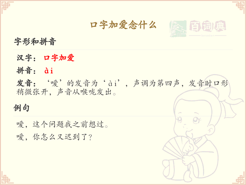 口字加爱念什么_口和爱组合的发音及用法详解