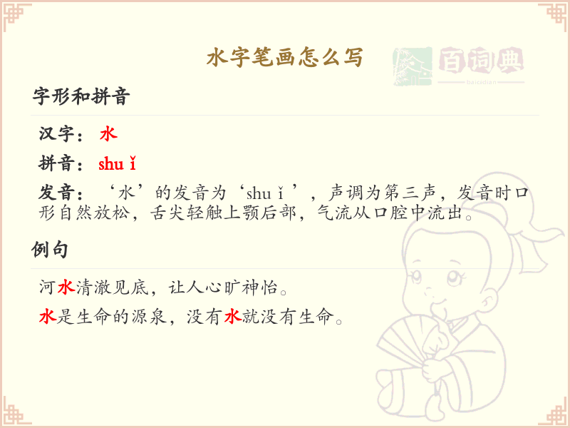 水字笔画顺序详解：水的笔顺怎么写