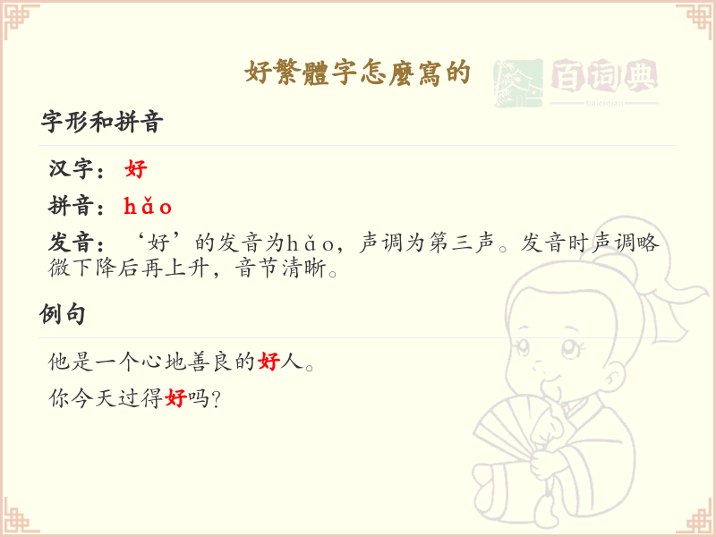 好繁体字怎么写？这份好字繁体详解，助你正确书写汉字_汉字繁体学习