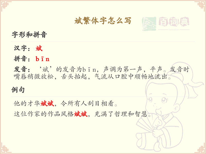 斌繁体字怎么写_斌字繁体书写详解