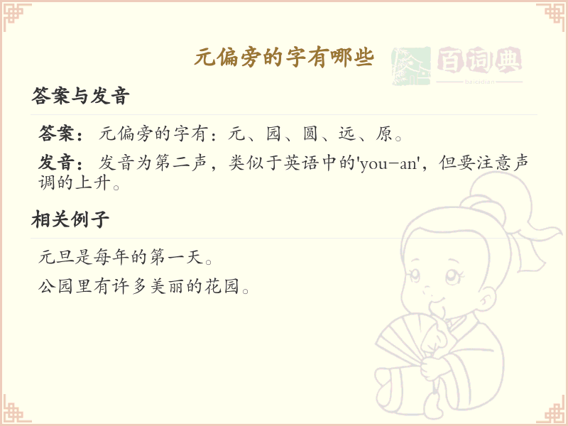 元偏旁的字有哪些？这份列表让你快速掌握_汉字偏旁学习