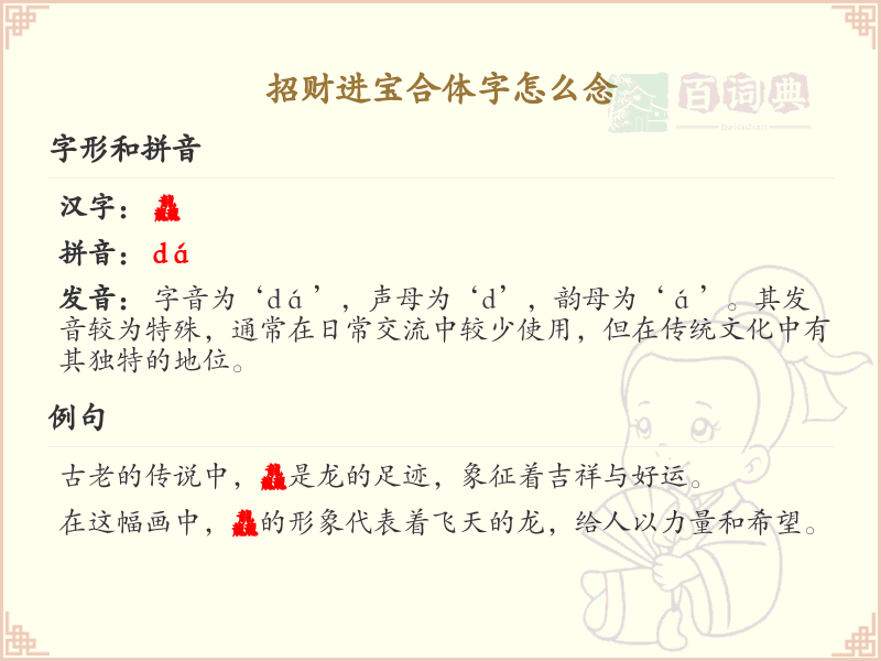 招财进宝合体字怎么念？招财进宝合体字读音详解_汉字读音学习