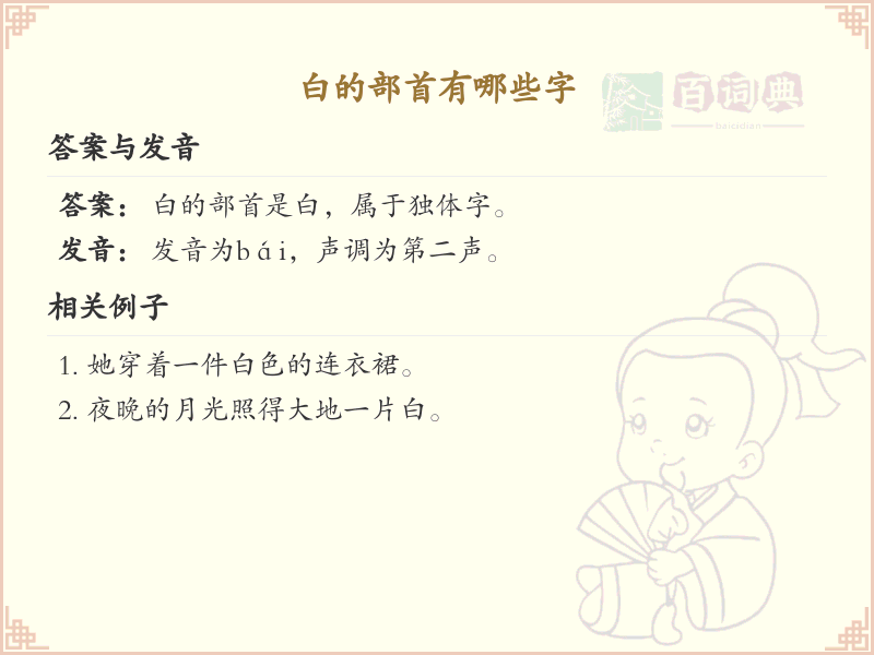 白的部首有哪些字_白字部首详解与常见字例
