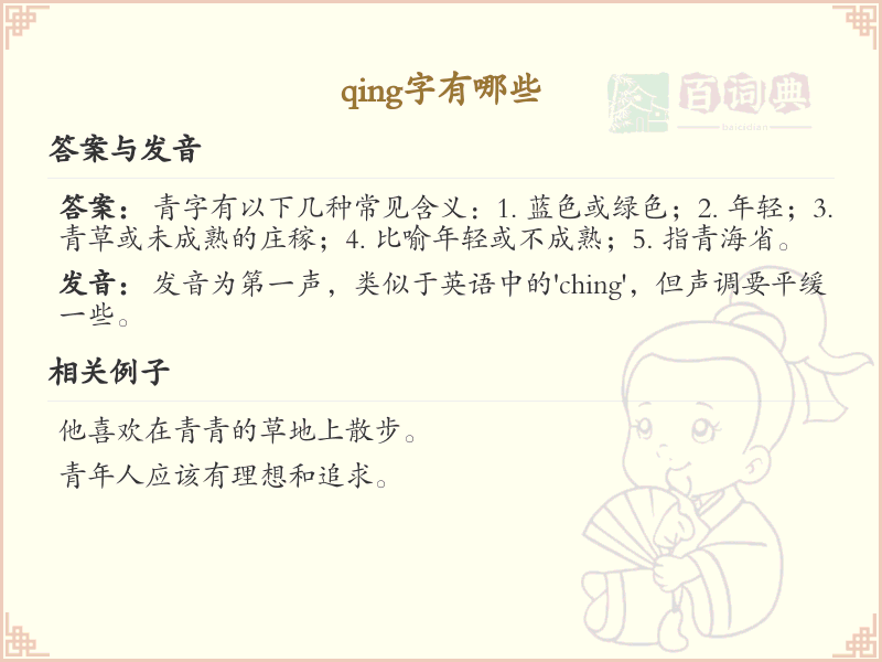 拼音qing的汉字全收录_汉字qing发音详解