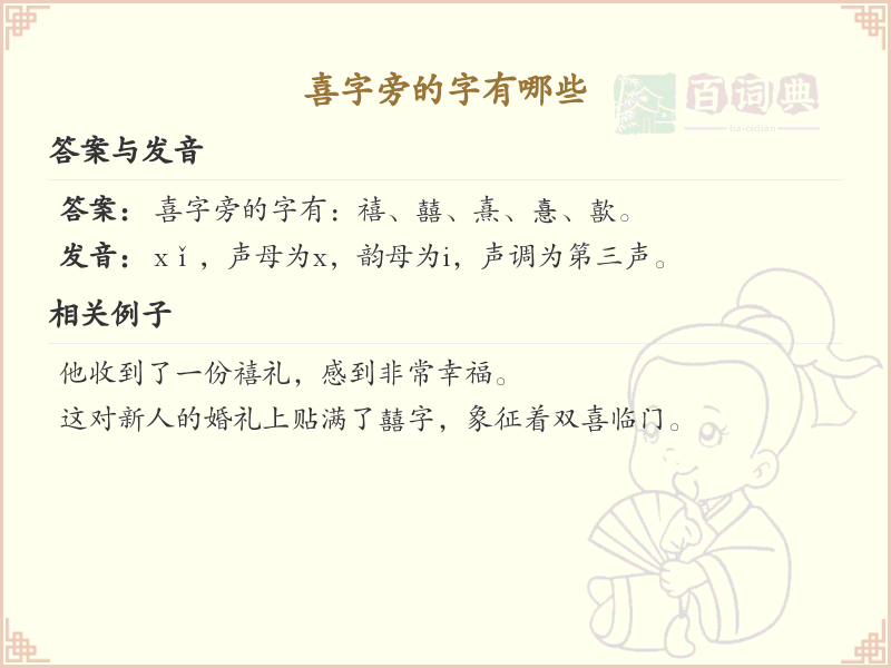 喜字旁的字有哪些_关于喜字旁的汉字大全