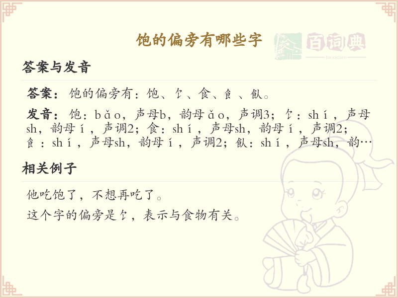 饱的偏旁有哪些字_饱字偏旁部首详解
