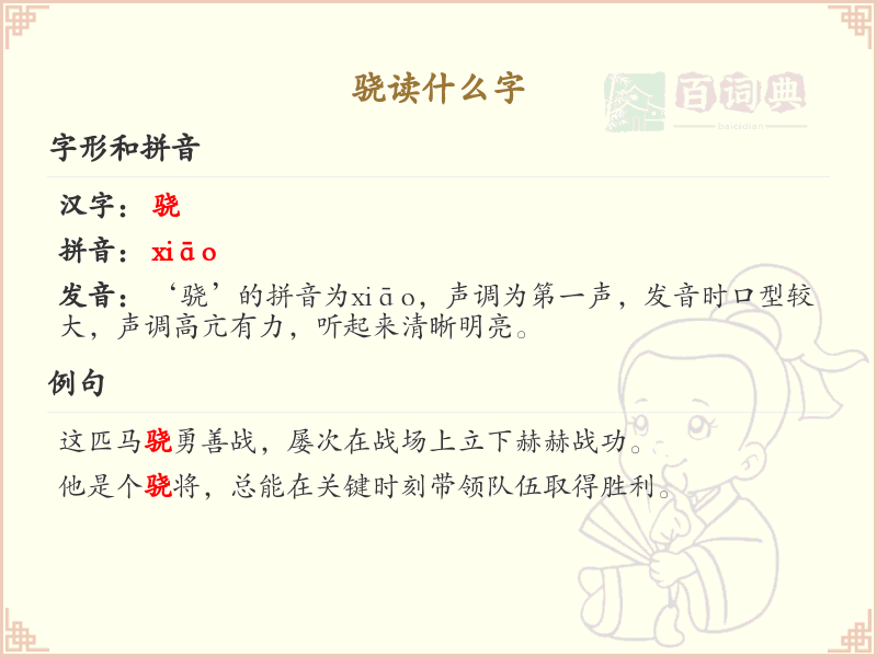 骁的拼音及汉字详解_骁的发音与写法