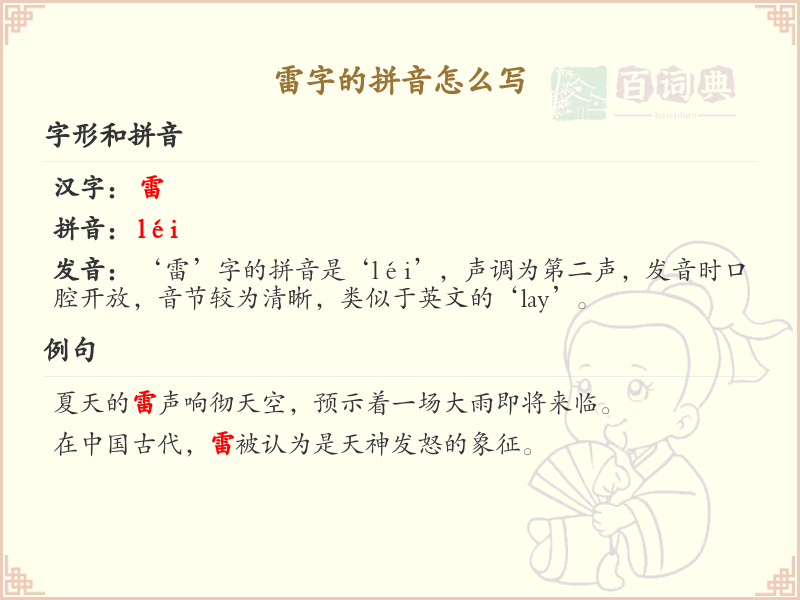 雷字的拼音全解析_雷字拼音怎么写