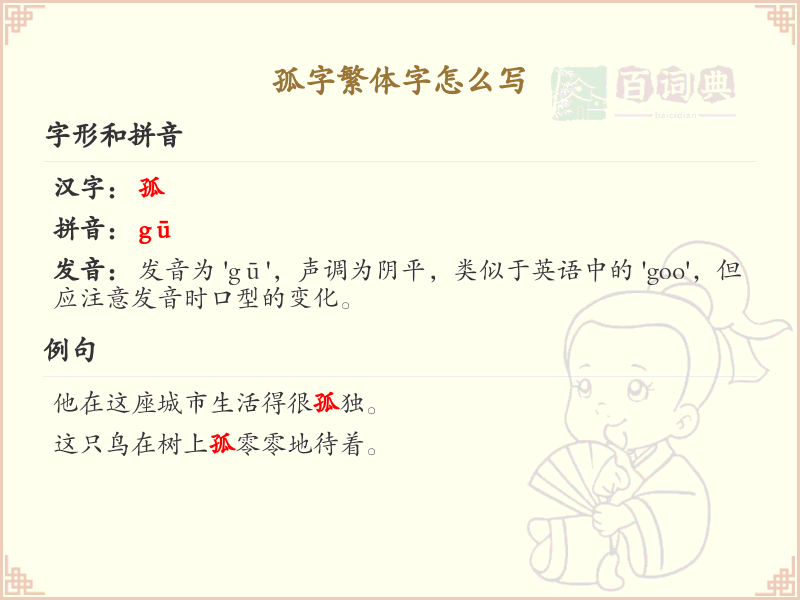 孤字繁体字怎么写？掌握孤字繁体书写技巧_汉字书写学习