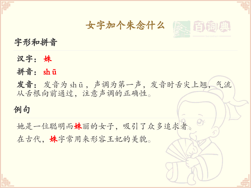 女字加个朱念什么？女朱组合字读音及笔顺详解