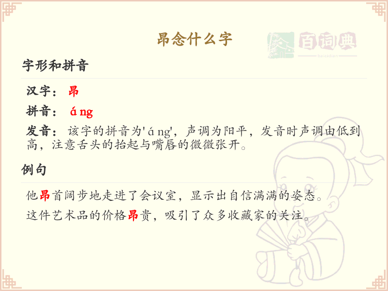 昂念什么字？揭秘昂的正确发音与书写技巧
