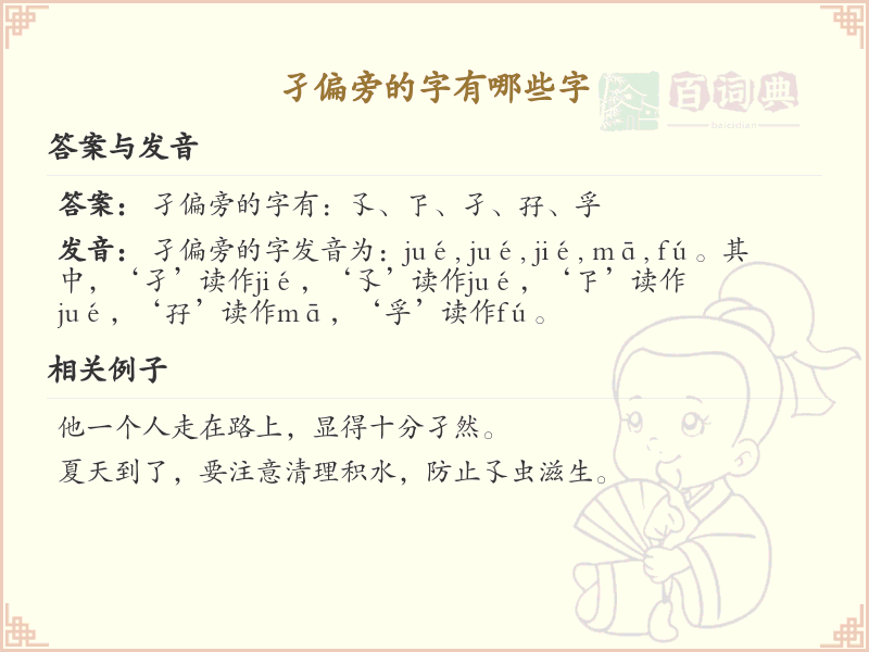 孑偏旁的字有哪些？带孑的汉字大全
