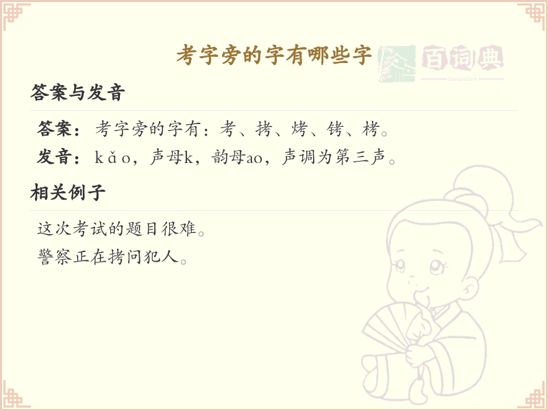 考字旁的汉字有哪些_考字旁的字