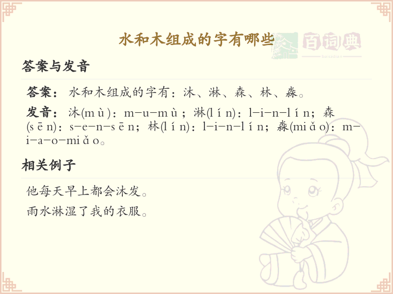 水和木组成的汉字大全_水木组合字详解